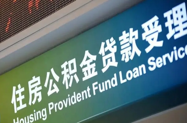福建省直公积金-十堰公积金代办平台
